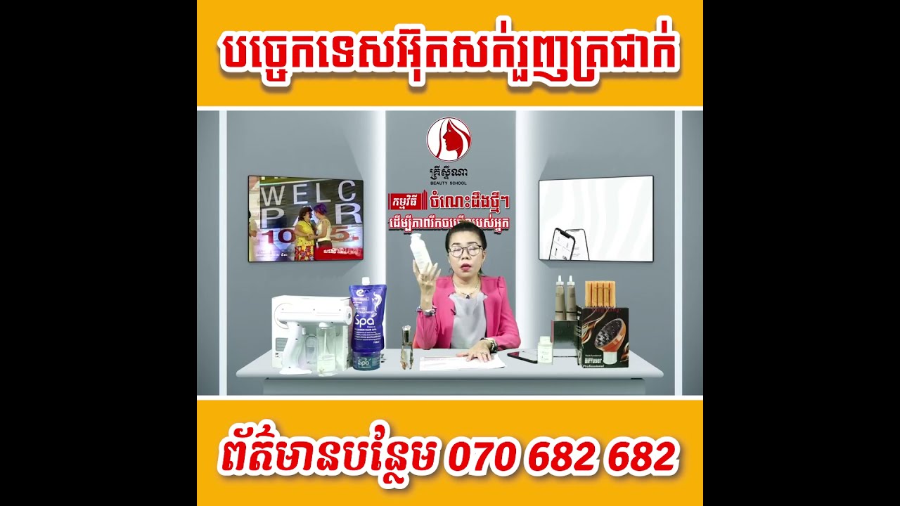 ចែករំលែក របៀបអ៊ុតរួញត្រជាក់ដោយអ្នកគ្រូ ស៊ុន ហៀង