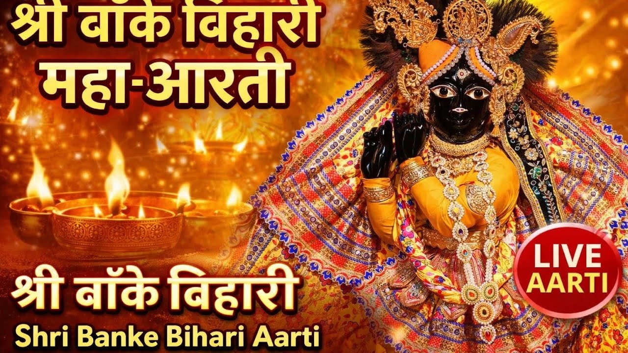 Krishna bhajan - श्री बाँके बिहारी महा आरती | Shri Banke Bihari Aarti | Vrindavan | Fresh