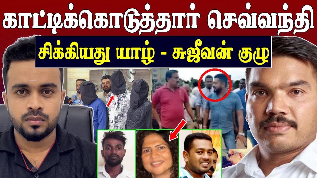 ஒப்புக்கொண்டார் செவ்வந்தி 💥 சிக்கியது யாழ்ப்பாணம் சுஜீவன் குழு 😱 ishara sewwandi | SK Kiruththikan