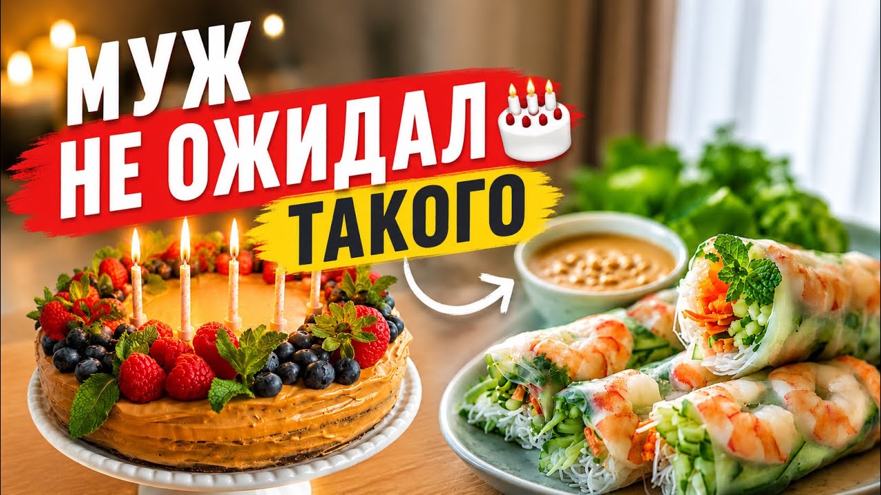 Муж пришёл с работы и не ожидал такого 🎂 Готовлю сюрприз на день рождения | Семейный влог