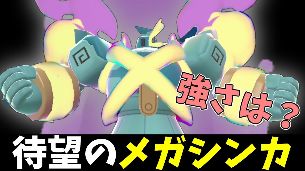【ポケモンZA】念願のメガシンカを貰えたゴルーグさんの強さは…！？【Pokémon LEGENDS Z-A】