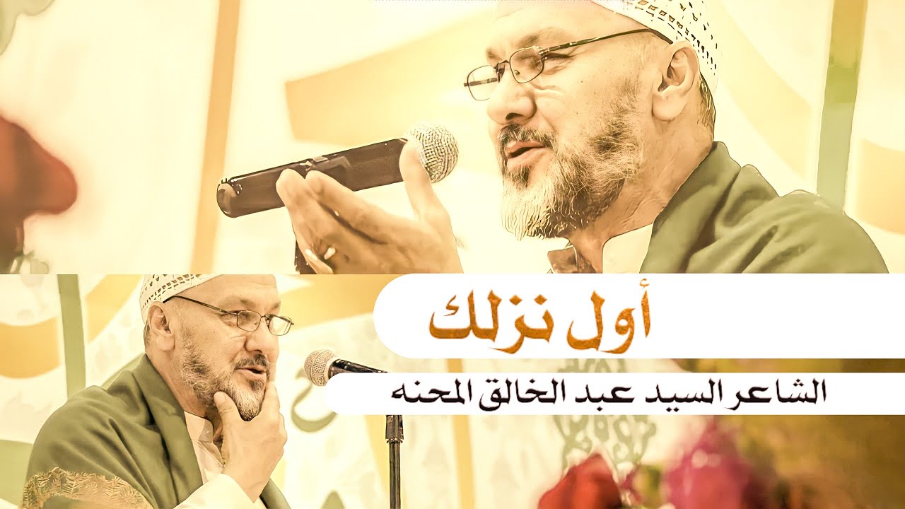 أول نزلك | السيد عبد الخالق المحنة | 1443 هـ | #عيد_الغدير