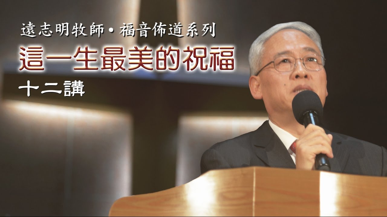 2013 远志明牧师讲道 08 - 在感恩中蒙恩