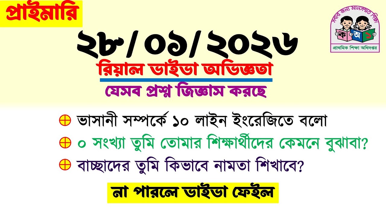 আজকের প্রাইমারি ভাইভা অভিজ্ঞতা (২৮/০১/২৬ ইং) যেসব প্রশ্ন জিজ্ঞাস করছে। না পাড়লে বিপদ