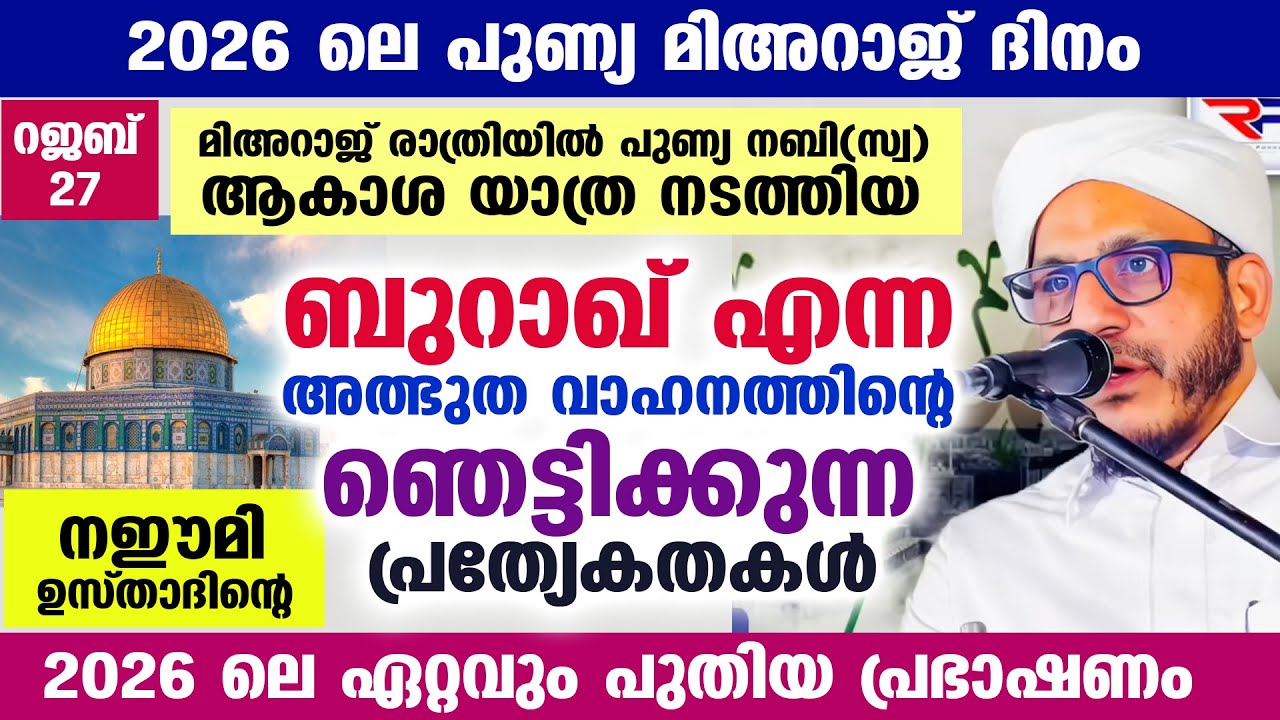 പുണ്യ മിഅറാജ് 2026... ബുറാഖ് എന്ന അത്ഭുത വാഹനത്തിന്റെ ഞെട്ടിക്കുന്ന പ്രത്യേകത Farooq Naeemi Rajab 27