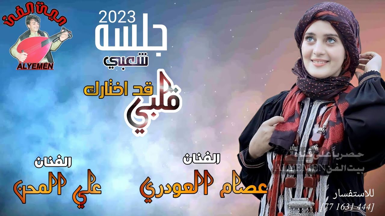 حصري2023 #عصام_العودري #علي_المحن ||قلبي قد اختارك ||اقواء جلسه شعبي حارق خارق من المعدوم