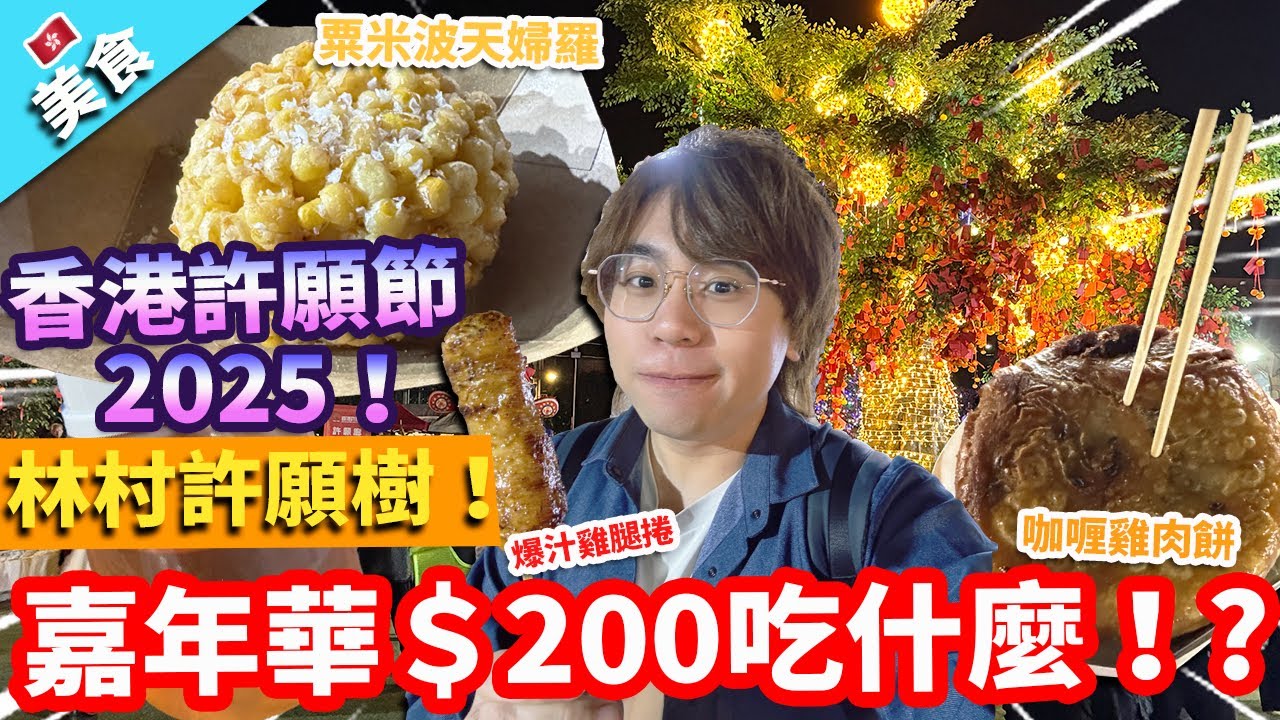 【香港美食】香港許願節2025！林村許願樹！美食嘉年華＄200吃什麼！?｜咖喱雞肉餅 安格斯牛肉餅 爆汁雞腿捲 蝦多士 粟米波天婦羅 汕尾牛肉餅湯