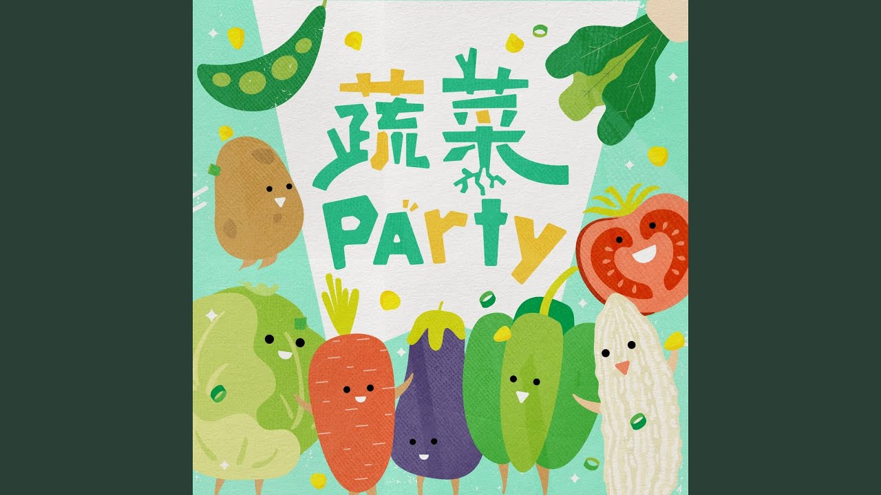 蔬菜Party