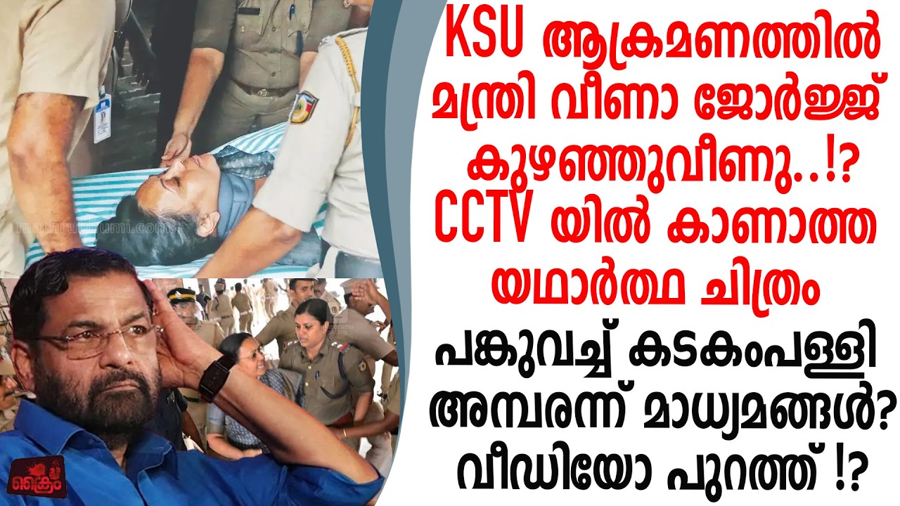 KSU അക്രമത്തിൽ മന്ത്രി വീണ കുഴഞ്ഞുവീണു CCTV നോക്കിയല്ല കുറ്റംകണ്ടെത്തുക കടകംപള്ളി