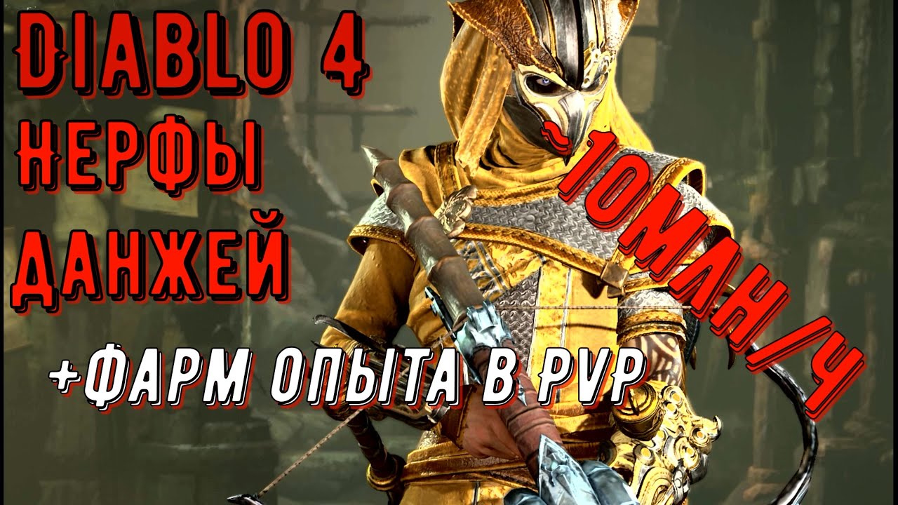 Нерфы данжей плюс около 10млн опыта в час cоло на PvP в Diablo 4 / фарм красной пыли