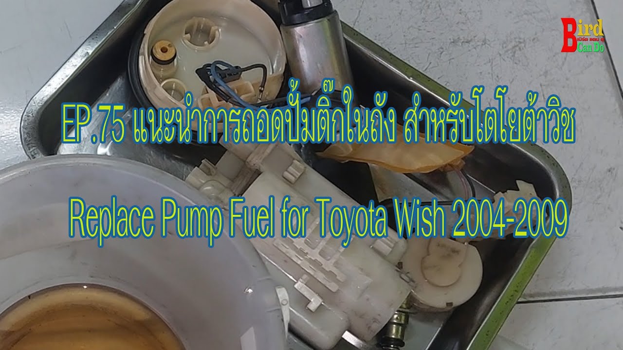 EP.75 | แนะนำการถอดปั้มติ๊กในถัง สำหรับโตโยต้าวิช | Replace Pump Fuel for Toyota Wish 2004-2009
