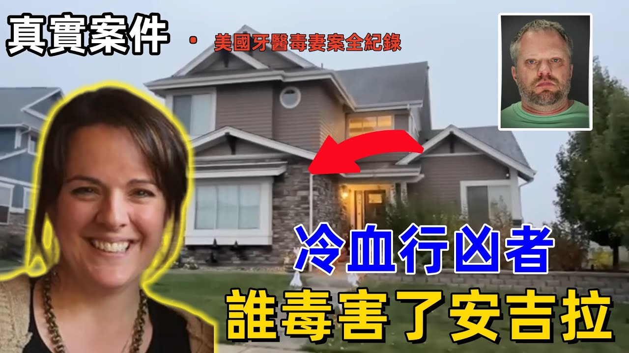 真實案件：六個孩子背後的家庭惡夢！美國牙醫毒妻案全紀錄：從完美丈夫到冷血行凶者#事實  #事實 #真實案件 #偵探 #懸疑故事 #懸疑 #案件 #實境秀