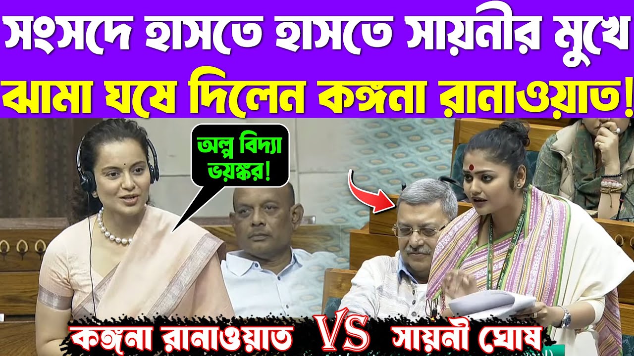 Kangana Ranaut | Debate | Saayoni Ghosh | হাসি মুখে সায়নী কে ভালো করে ধুয়ে দিলেন কঙ্গনা রানাওয়াত!