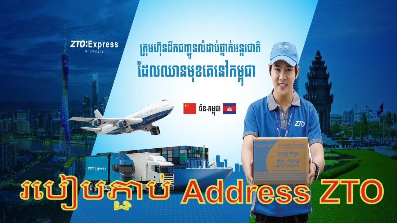 របៀបភ្ចាប់ Address ដឹកជញ្ជូនរបស់ ZTO Express Cambodia