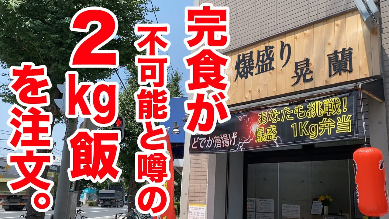 【事件レベルのデカ盛り】完食が不可能と噂の【爆盛り2kg飯】を注文してみた。
