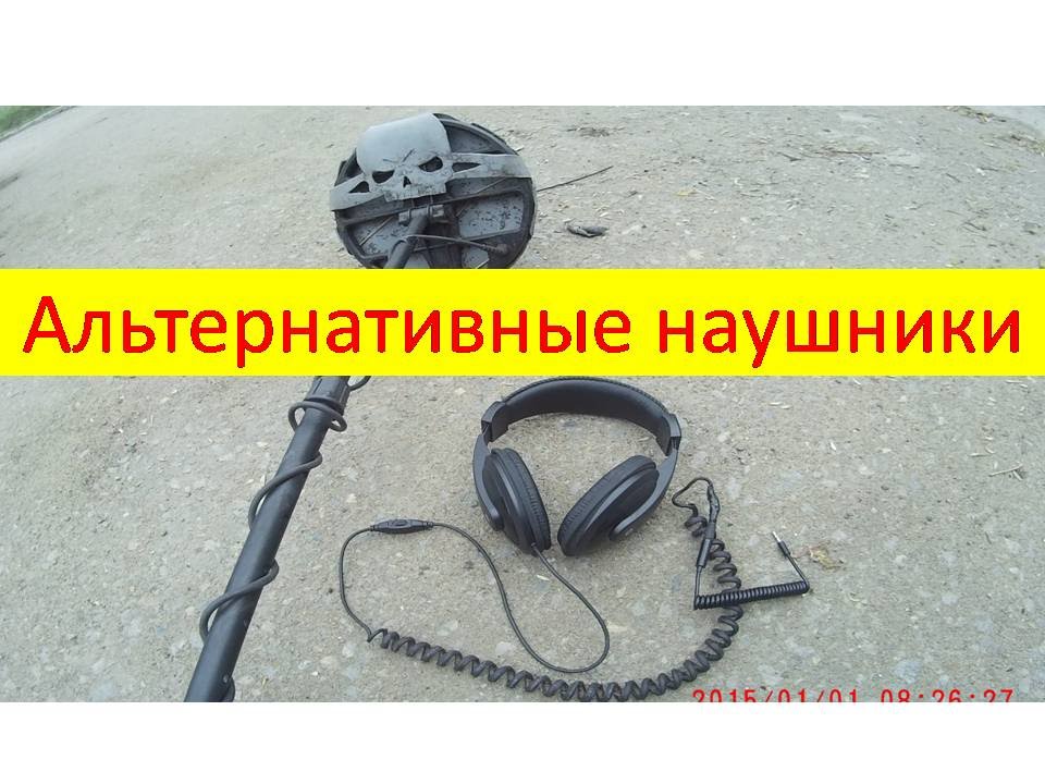 Альтернативные наушники для металлоискателя