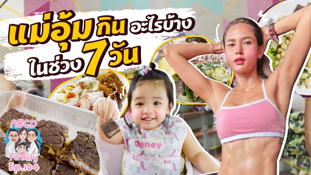 What I eat in 7 days แม่อุ้มกินอะไรบ้างใน 7 วัน !! EP104 | ABCD Family