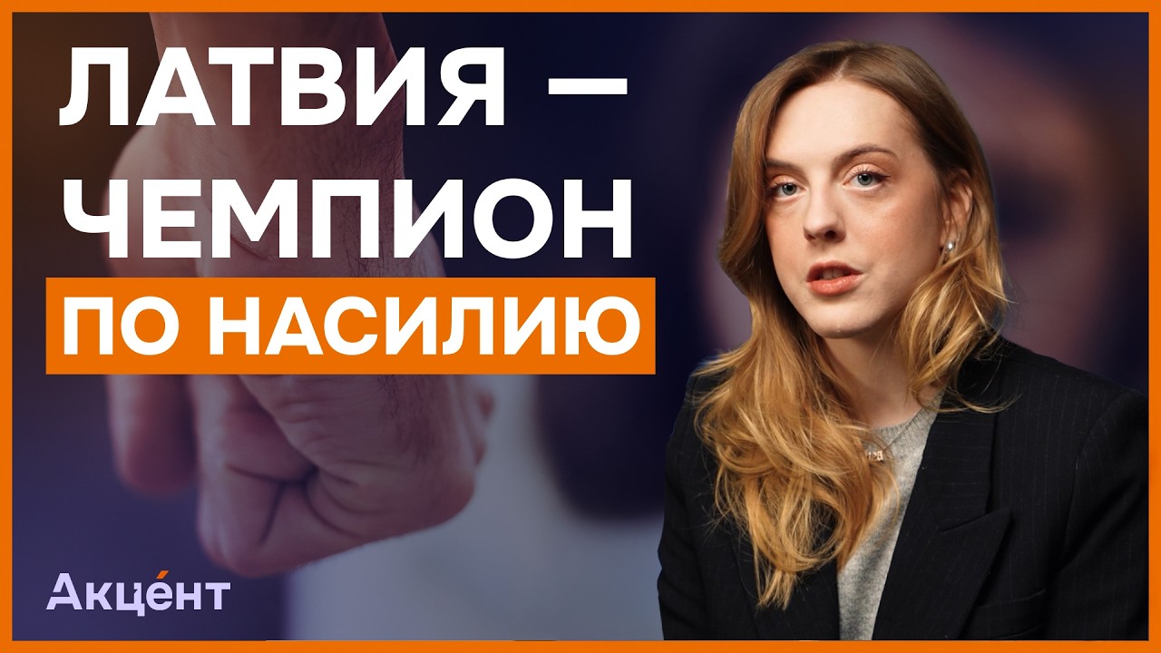 Латвия — лидер по насилию? Беата Йоните о расколе страны из-за Стамбульской конвенции