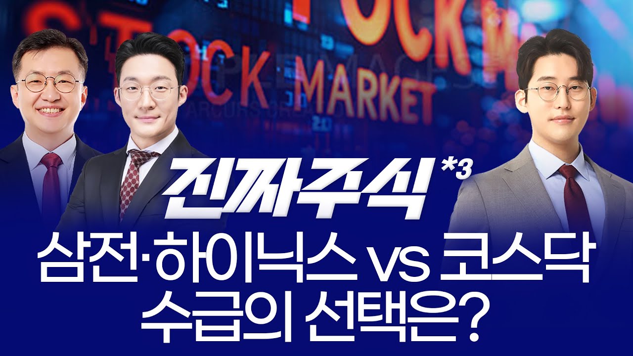“실적 발표 D-1, 삼전·SK하닉 또 신고가! 2월 주도 섹터와 남은 1월 전략 ㅣ 안인기·전태진·한중연 ㅣ 진짜주식 3부”