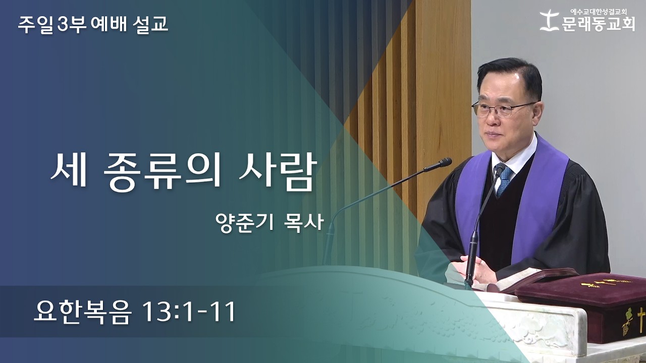 주일 3부 예배_설교ㅣ2026년 3월 15일ㅣ양준기 목사 - 세 종류의 사람