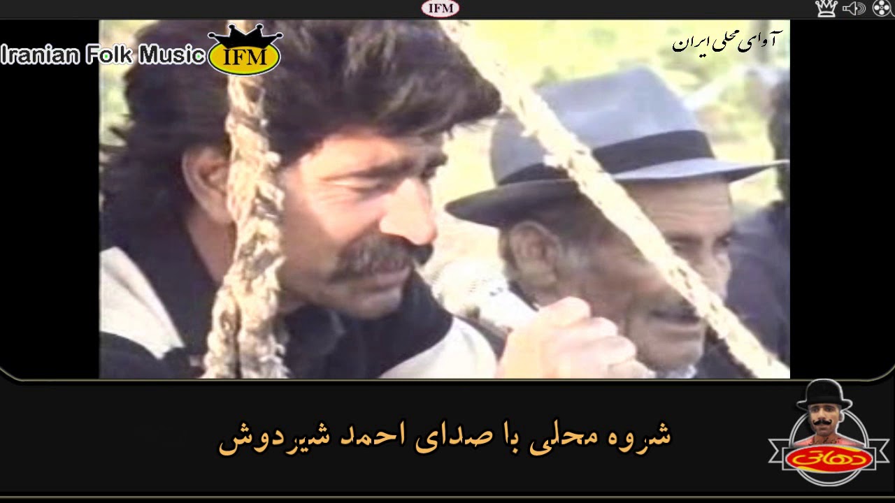 شروه(شروا،شلوا) دشتی محلی ناب باصدای احمد شیردوش(ولم قلیون بدست چپ گرفته،ولم قلیون به زیر لب گرفته)
