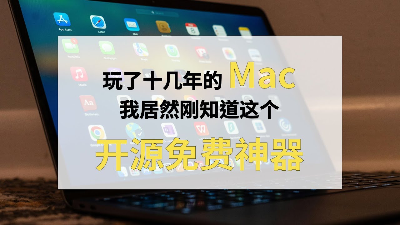 玩了十幾年的 Mac，我居然剛知道這個開源免費神器 | 萬能工具軟件