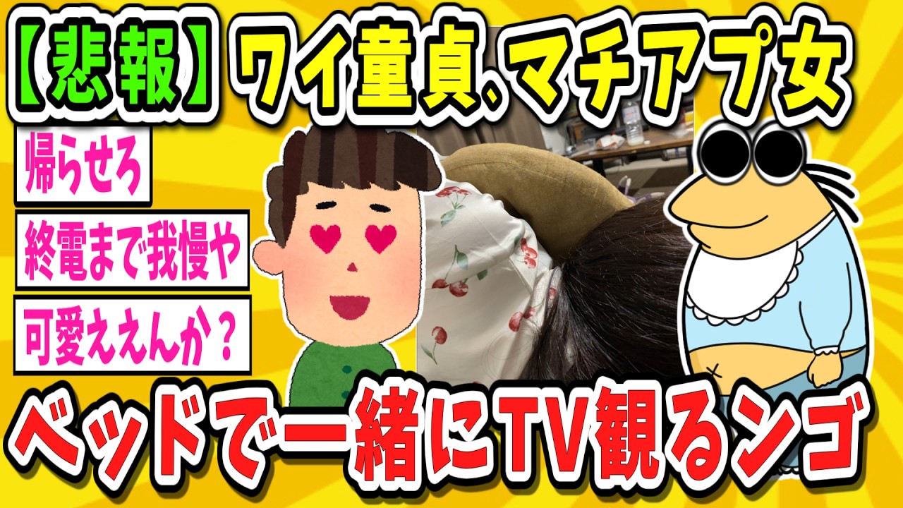 【2ch面白いスレ】【実況・写メあり】ワイ童貞、マッチングアプリの女とベッドで横になってジュラシックパークを観る謎の状況に陥るｗｗｗｗｗｗｗｗｗ【ゆっくり解説】