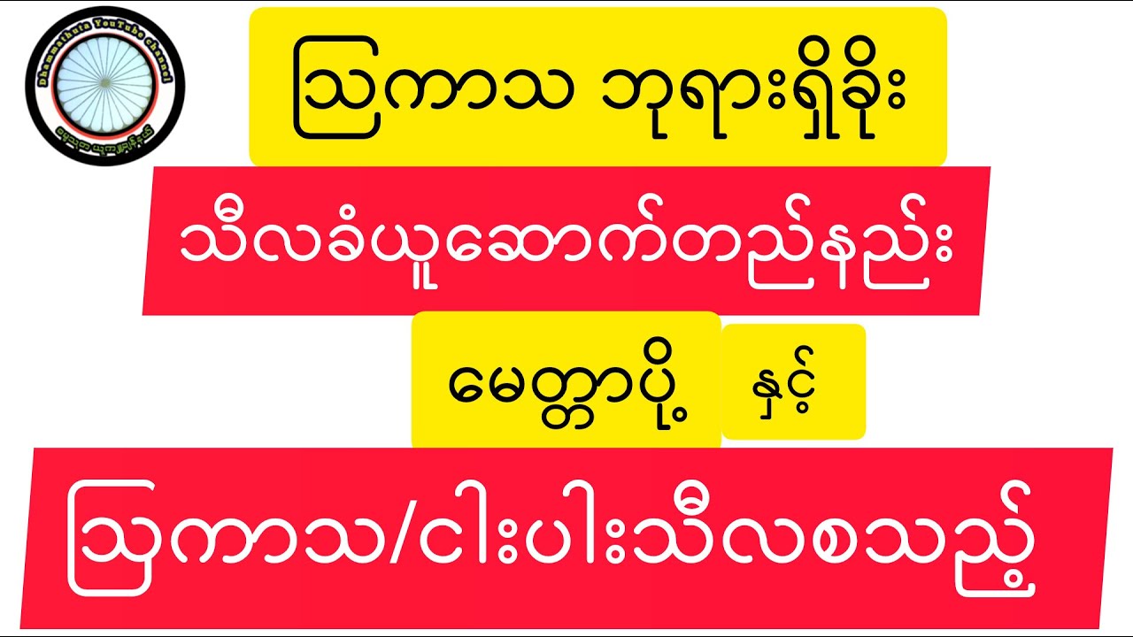 #ဩကာသဘုရားရှိခိုး #သီလဆောက်တည်နည်း #မေတ္တာပို့ #အမျှဝေနည်း #ဘုရားရှိခိုး #တရားတော်များ