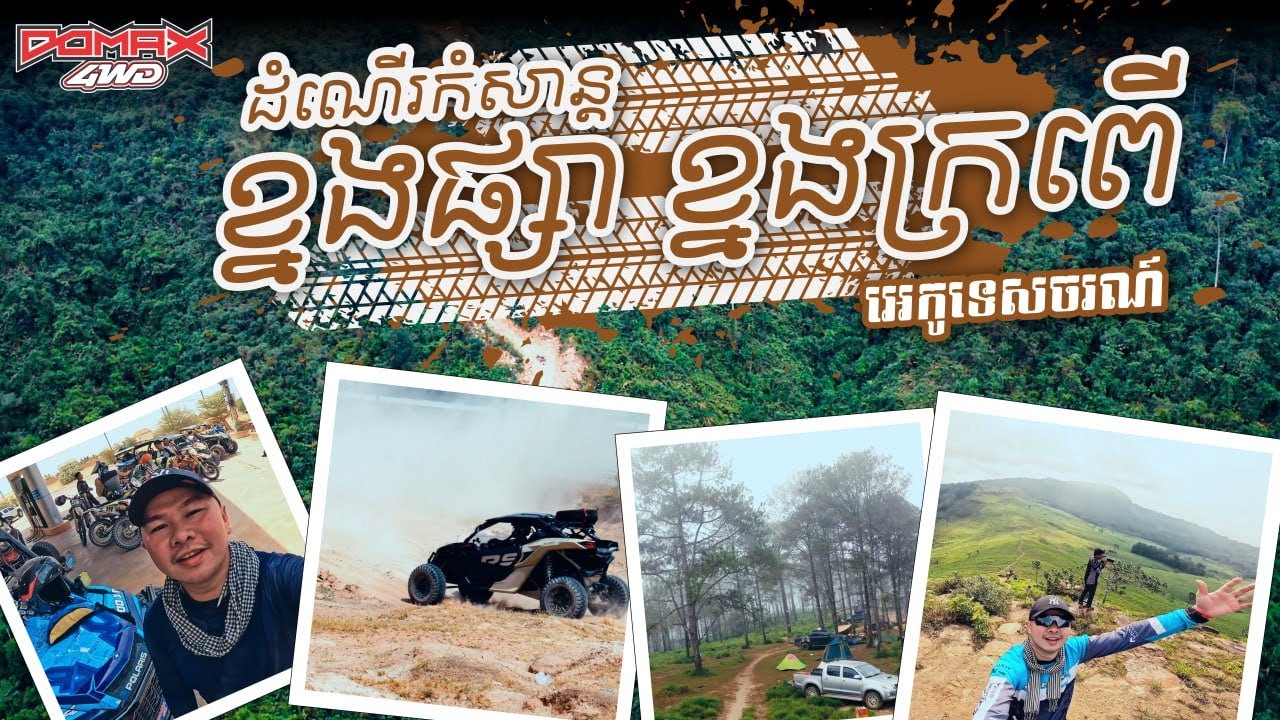 CAMBODIA UTV OFFROAD & OVERLAND 1st EPS - ភាគទី១ នៃដំណើរកំសាន្ត​ខ្នងផ្សារ​ ( Full )
