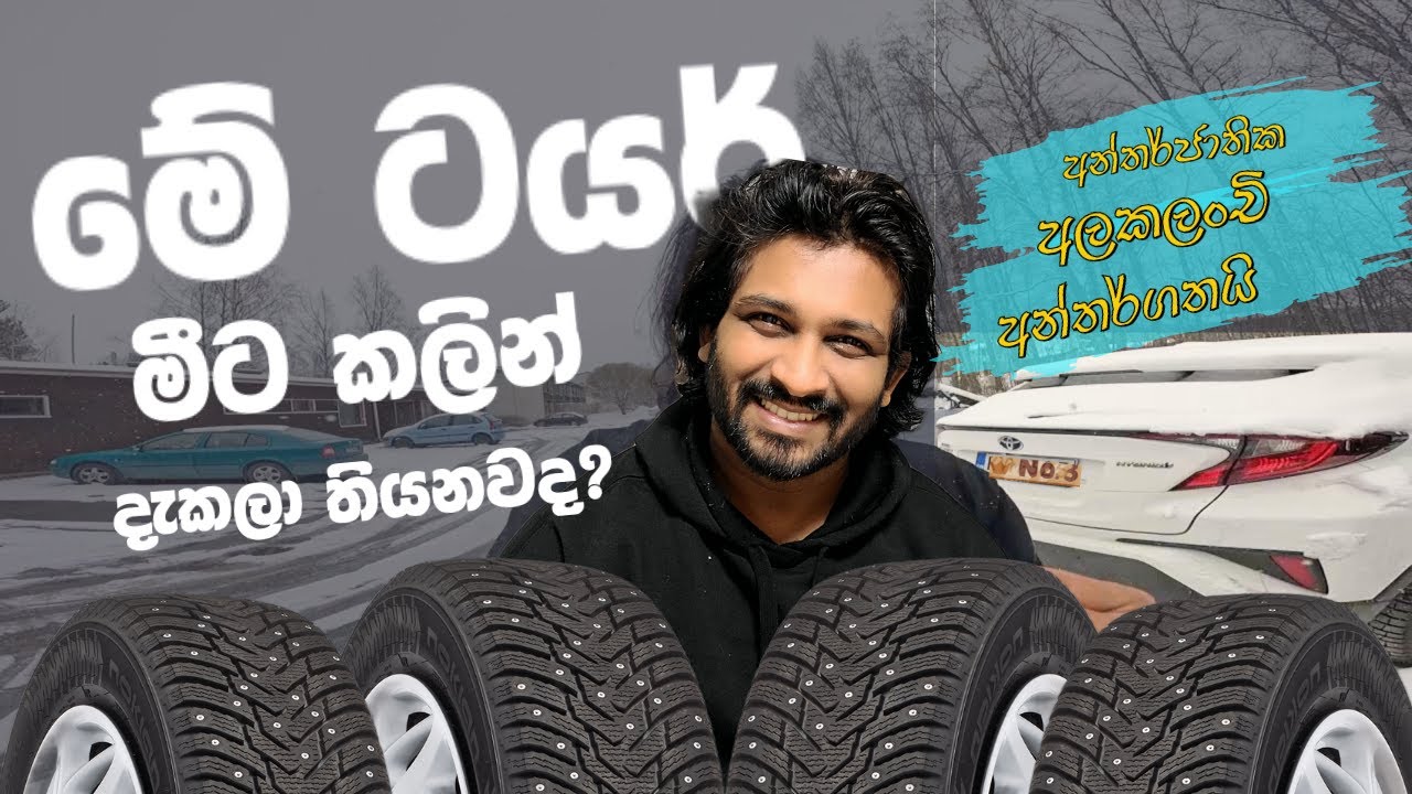 හිම වැටෙන රටවල වින්ටර් ටයර් | Winter tires used in cold countries