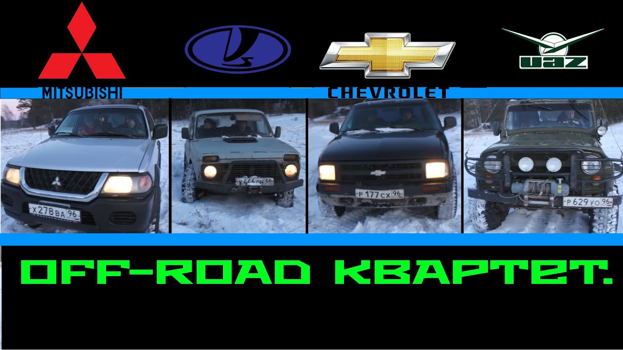 OFF Road Mitsubishi MONTERO Sport, Chevrolet BLAZER, УАЗ, НИВА. (КВАРТЕТ!!!!!) Русские brothers!!!..