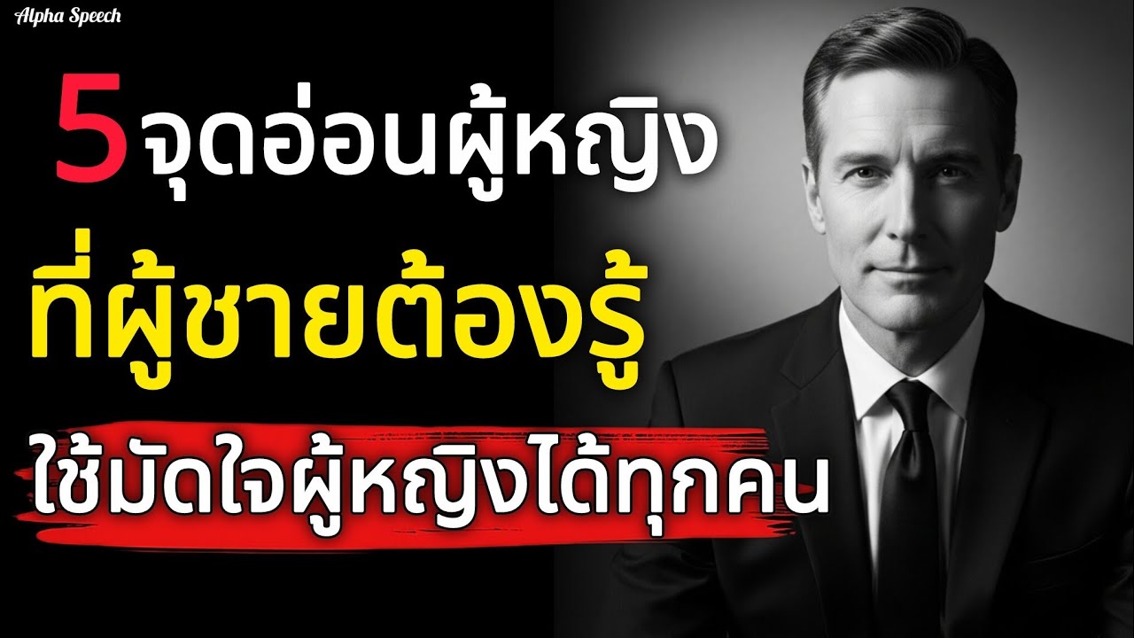 5 จุดอ่อนผู้หญิงที่ผู้ชายต้องรู้ใช้มัดใจผู้หญิงได้แทบทุกคน | Alpha Speech