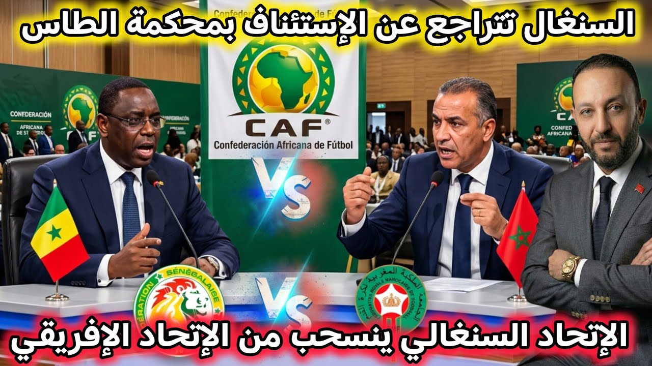 السنغال تقبل سحب كأس إفريقيا و تسحب الإستئناف من الطاس، و الإتحاد السنغالي ينسحب من الإتحاد الإفريقي