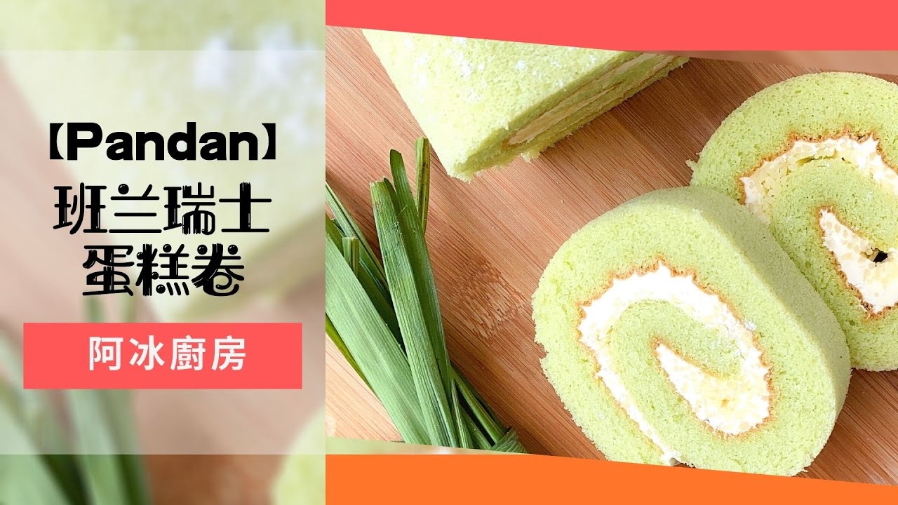 自制 Pandan Swiss Roll Cake 班兰瑞士蛋糕卷   #thermomix小美