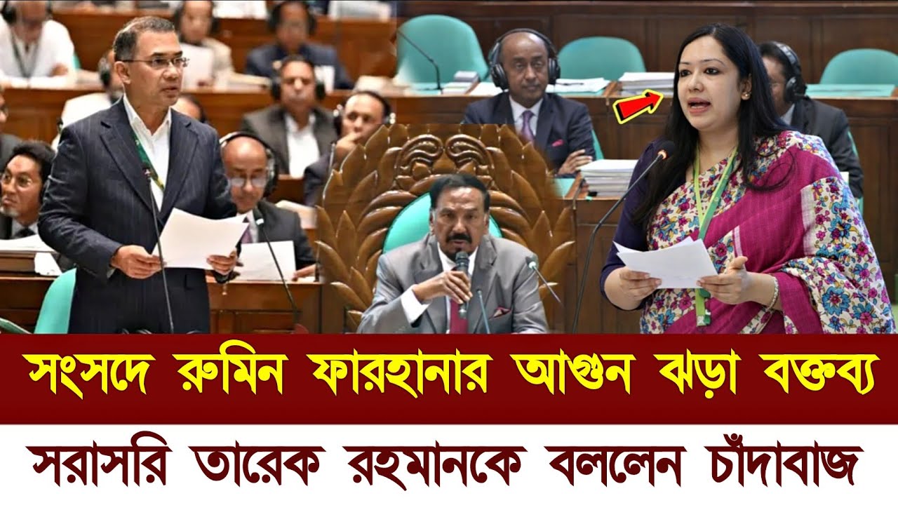 সংসদে ঝড় তুললেন ব্যারিস্টার রুমিন ফারহানা | National Parliament Rumin Farhana | BNP Tareque Rahman