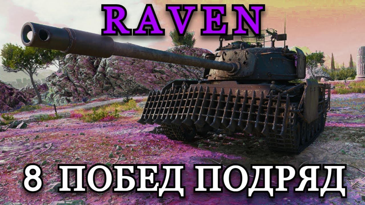 RAVEN - 7ой ТАНК НА 8 ПОБЕД ПОДРЯД | СТАЛЬНОЙ ОХОТНИК