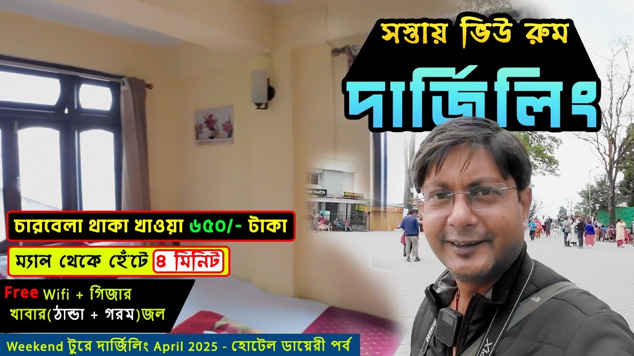 Cheapest hotel in Darjeeling | Hotel near Darjeeling Mall Road | দার্জিলিং হোটেল 2025