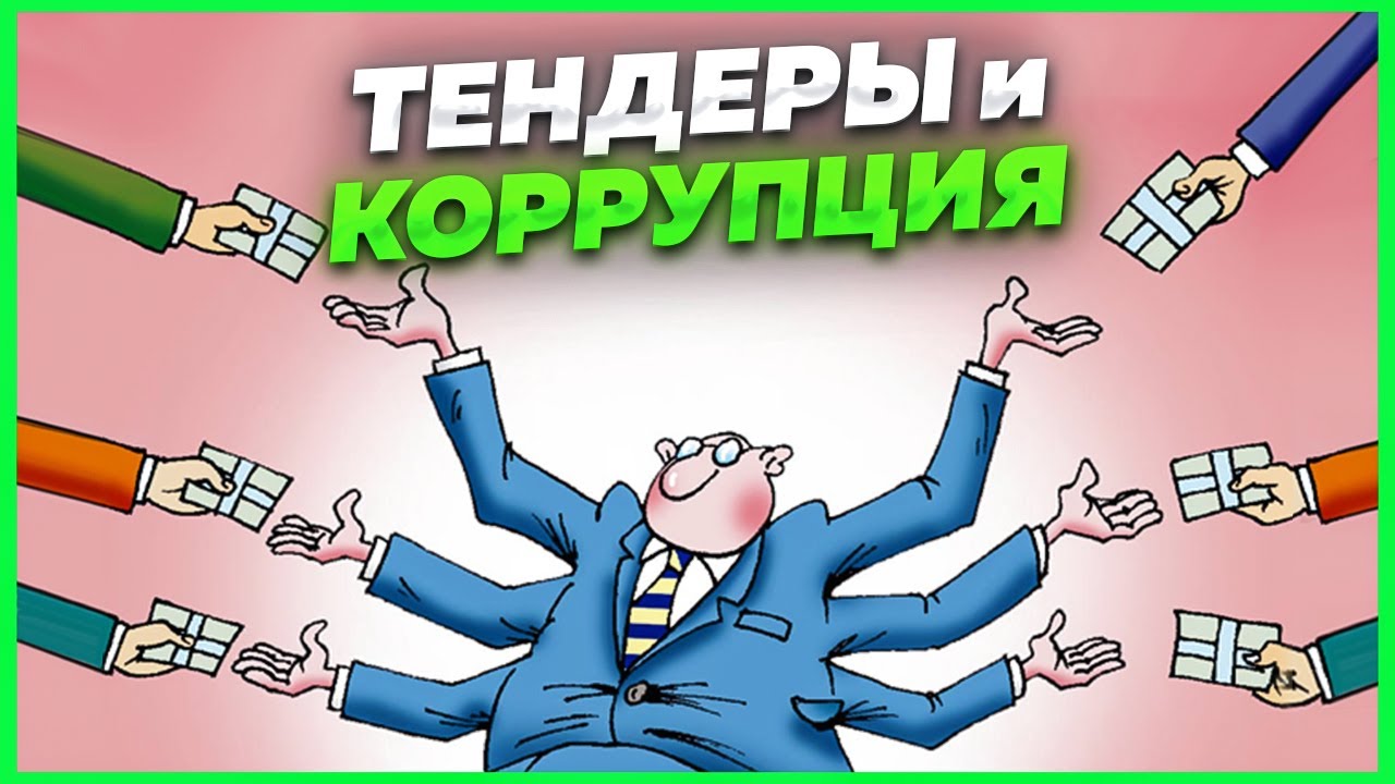 Коррумпированный тендер. Как распознать, и что делать если вы выиграли такой тендер? Госзакупки в РФ