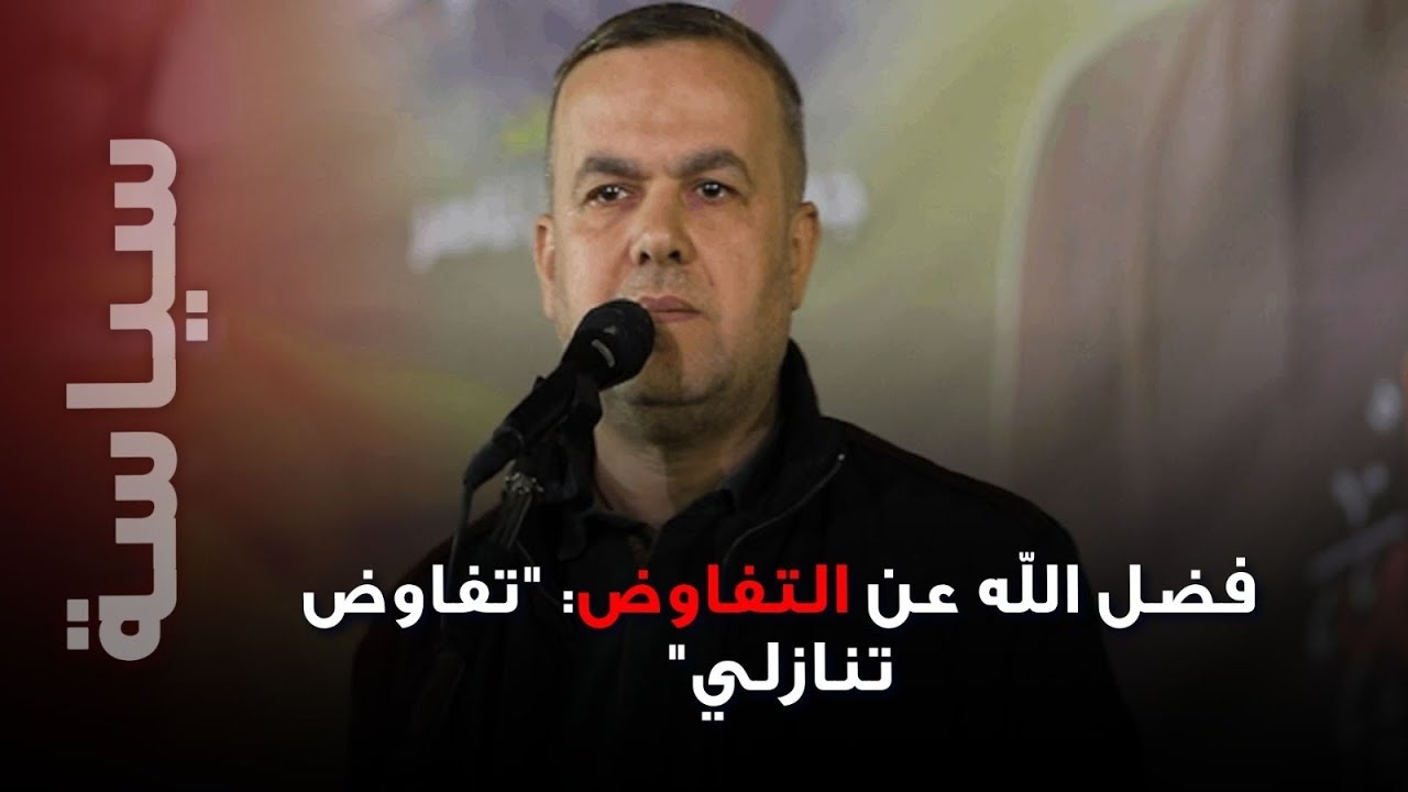 النائب حسن فضل الله عن التفاوض مع 