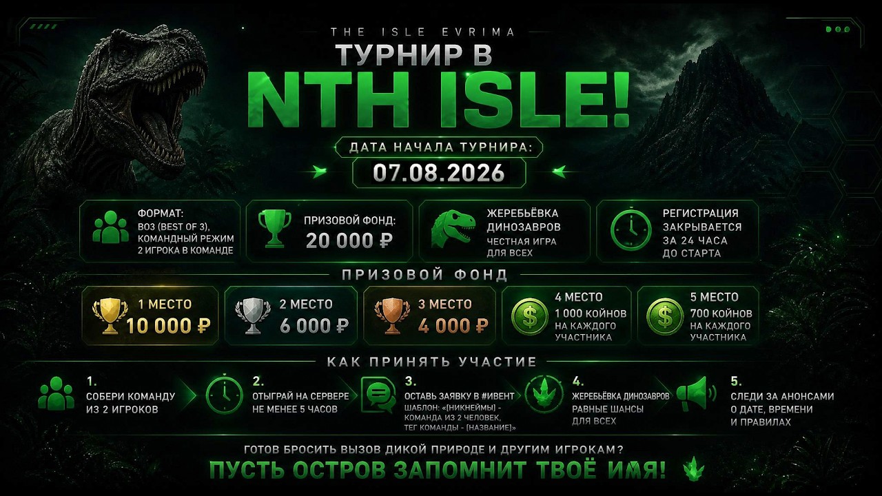 🔴 ТРАНСЛЯЦИЯ ТУРНИРА ПО THE ISLE С ПРИЗОВЫМ ФОНДОМ В 20 000 !