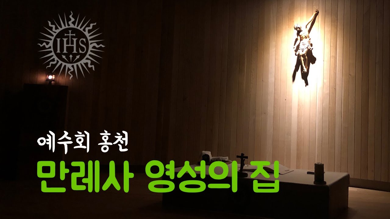 [만레사 영성의 집] 홍보영상