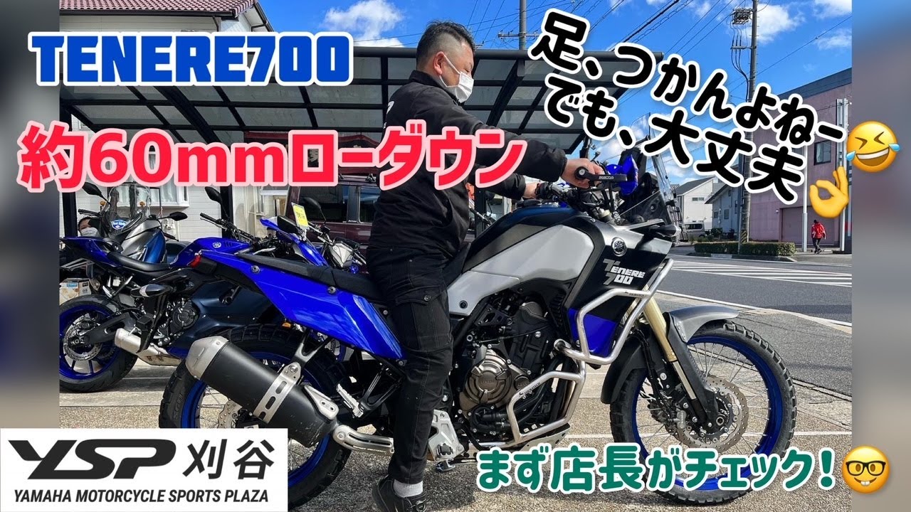 テネレ700の60ｍｍローダウン！デモ車完成！まずは店長がチェック！！　ＹＳＰ刈谷