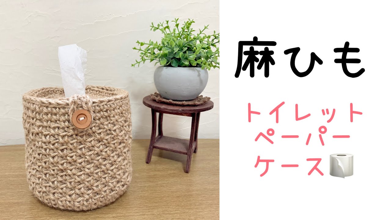 ティッシュの節約に✨麻ひもで編むトイレットペーパーホルダー
