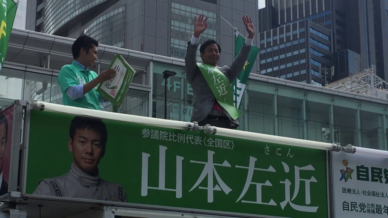 山本左近　参院選全国比例代表候補者演説　2019年7月19日新宿駅南口　自民党最年少候補者　全国比例　元F1ドライバー