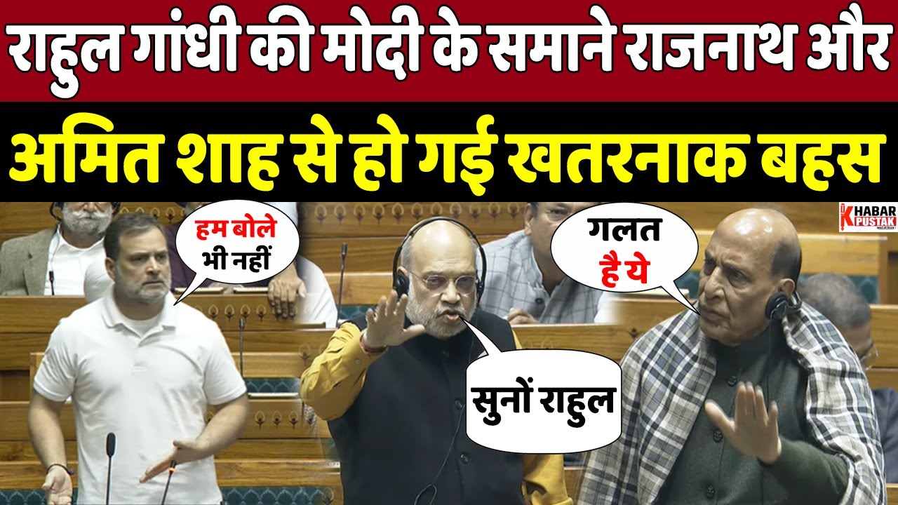 राहुल गांधी ने मोदी के सामने मचाया हल्ला तो राजनाथ ने कर दी बोलती बंद | Khabar Pustak