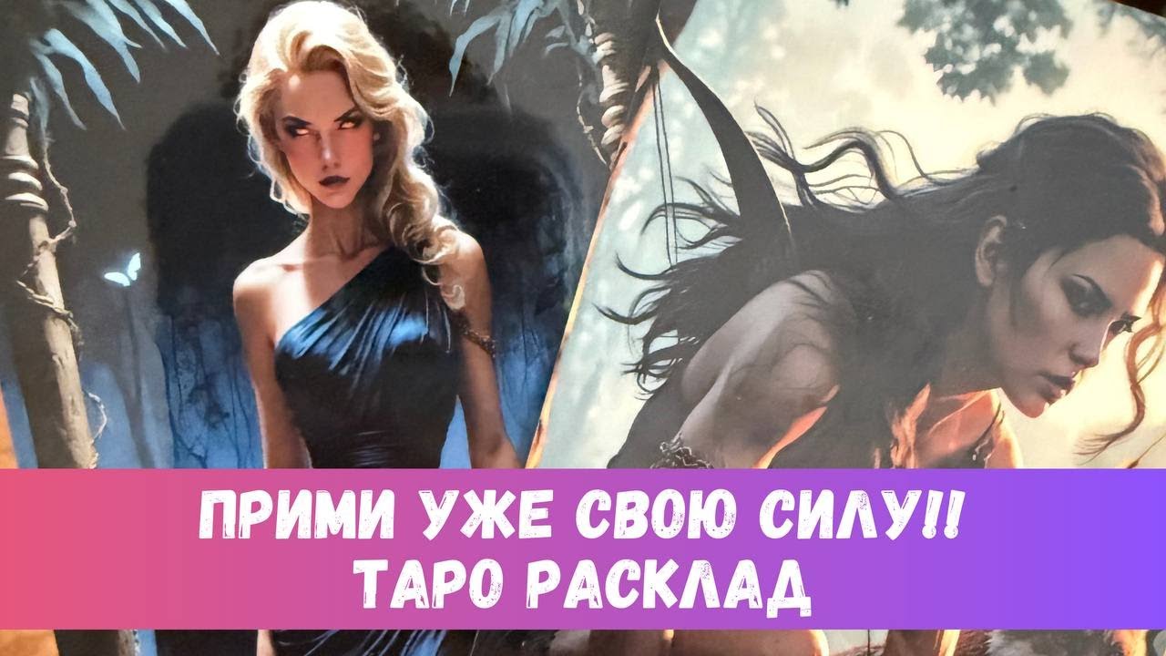 ☀️ТЫ ХОЗЯЙКА СВОЕЙ ЖИЗНИ И... МУЖЧИН) ПРИМИ СВОЮ СИЛУ! #таропрогноз