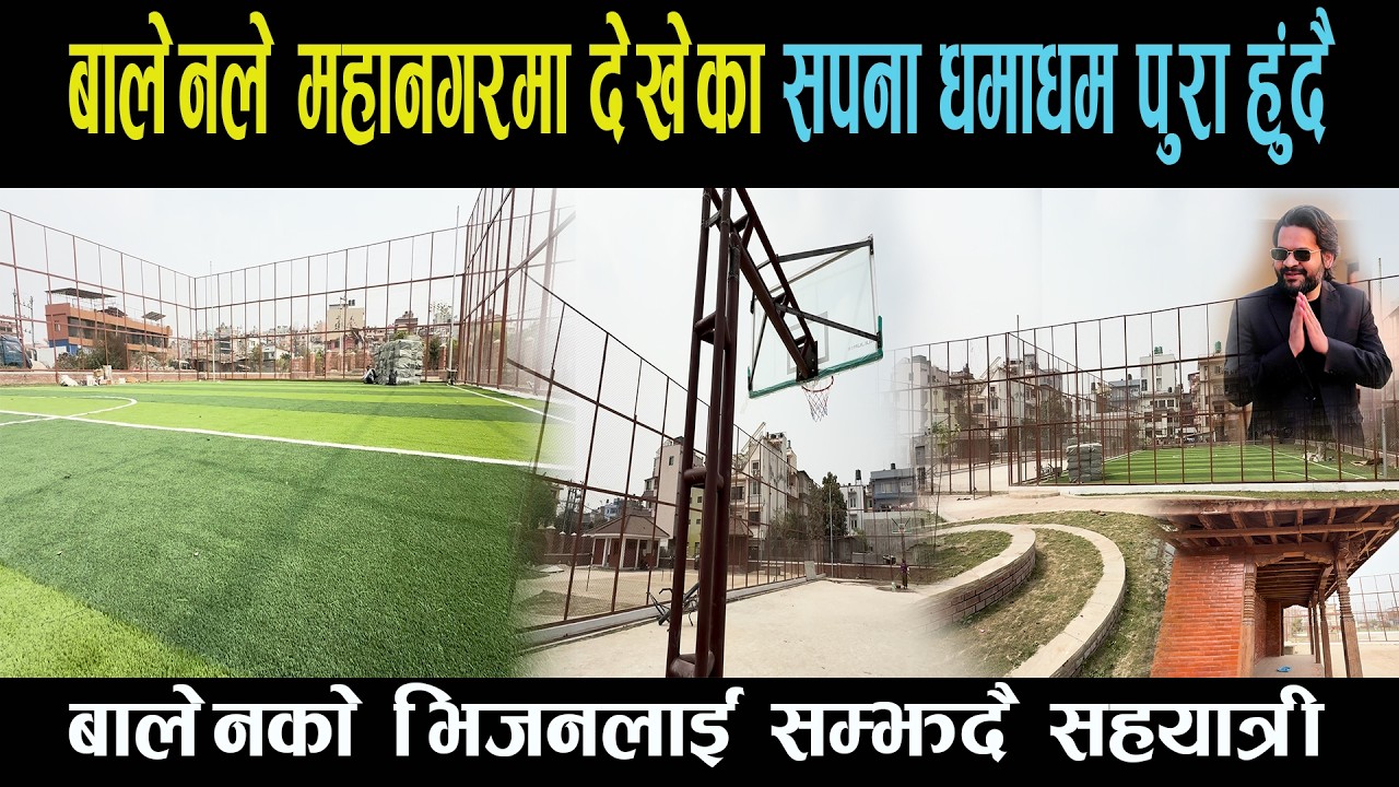 बालेनले भू माफिया लखेटेर बनाएको विशाल स्पोर्ट्स पार्क सञ्चालनमा, बालेनको भिजनलाई सम्झँदै स्थानीय