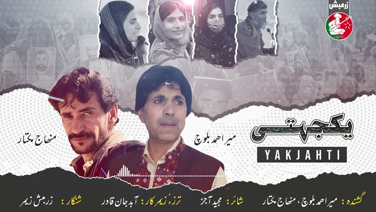 Hampat O Sannat YAKJAHTI | Poet Majeed Aajez | Singer Mir Ahmed Baloch and Minhaj Mukhtar