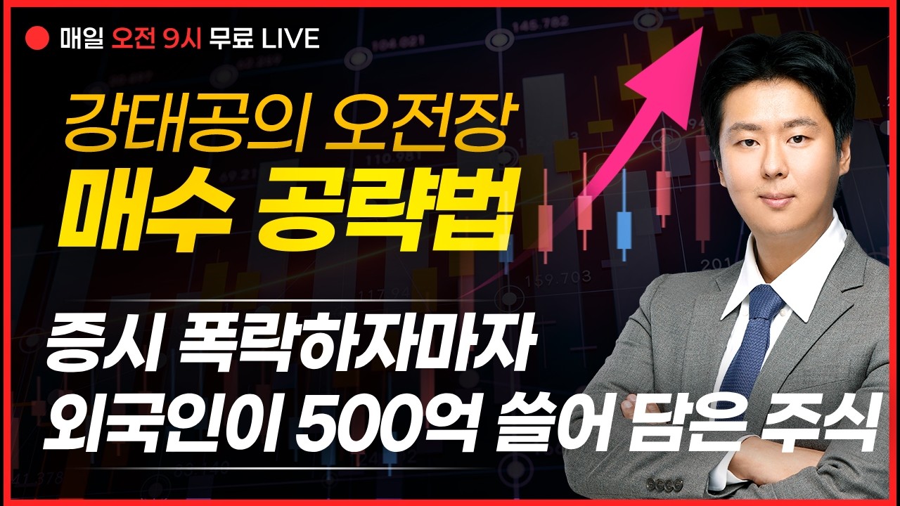 LIVE🔴증시 폭락하자마자 외국인이 500억 쓸어 담은 주식_강태공 파트너 260324