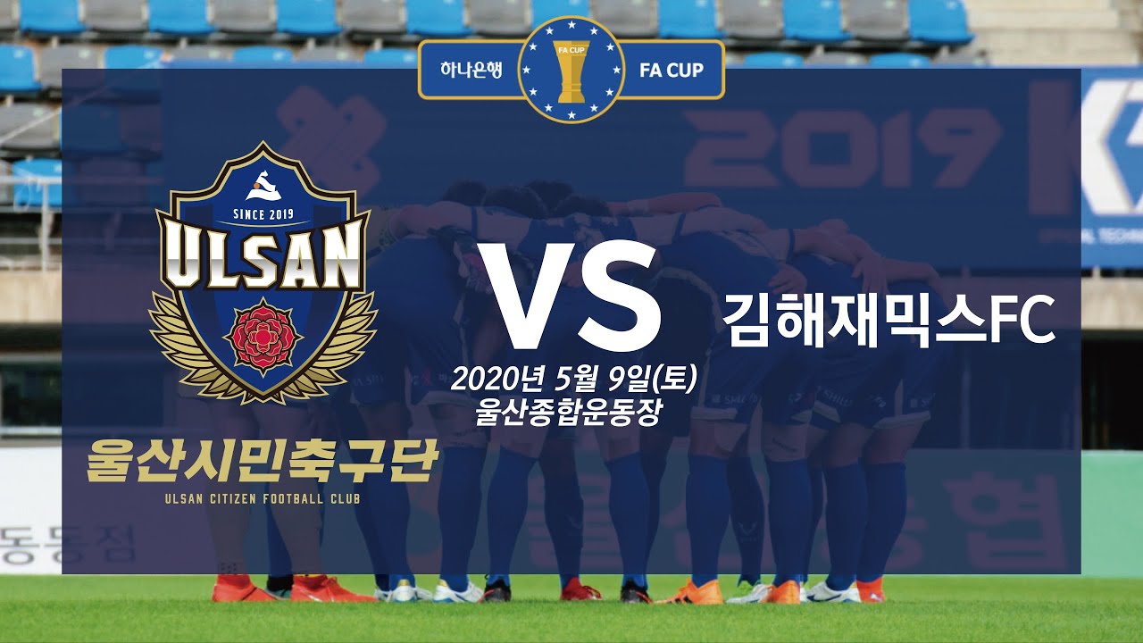 [FULL] KEB하나은행FA컵 울산시민축구단 vs 김해 재믹스FC (20.05.09)